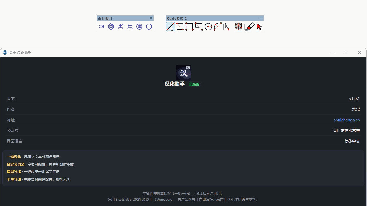 SketchUp 界面汉化前后对比