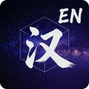 汉化助手 LOGO